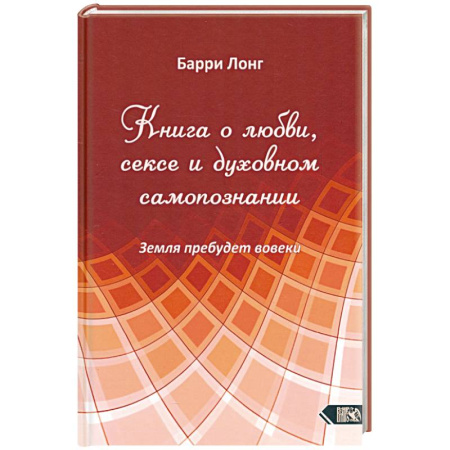 Эзотерические учения, книга Книга о любви, сексе и духовном самопознании