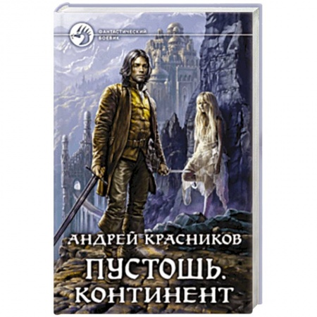 Фантастика, фэнтези, книга Пустошь. Континент