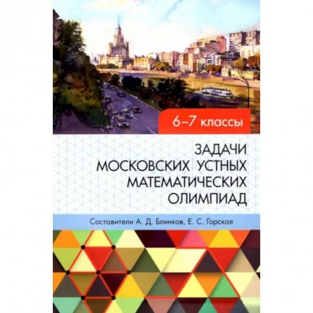 Школьникам и абитуриентам, книга Задачи московских устных математических олимпиад 6-7 классов