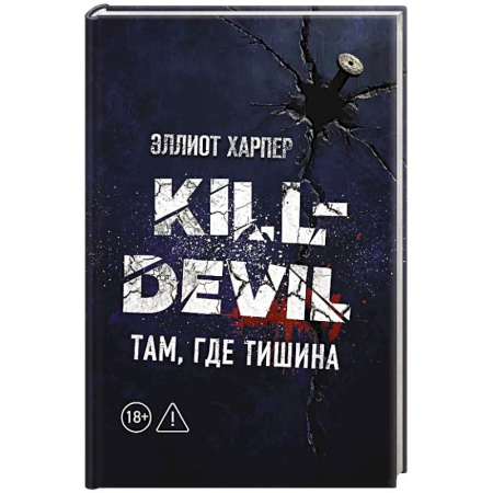 Детективы, триллеры, книга Kill-Devil. Там, где тишина: Книга 2