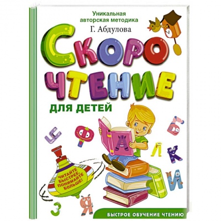 Книги для дошкольников (4-6 лет), книга Скорочтение для детей