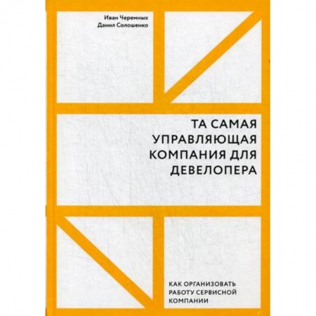 Менеджмент, книга Та самая управляющая компания для девелопера