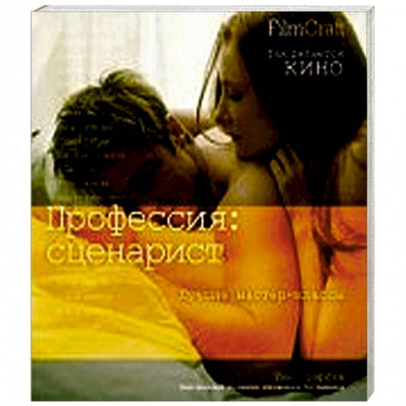 Книги, книга Профессия: сценарист