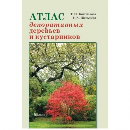 Домоводство. Обиходно-бытовые рекомендации, книга Атлас декоративных деревьев и кустарников