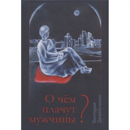 Классика, современная литература, книга О чем плачут мужчины?