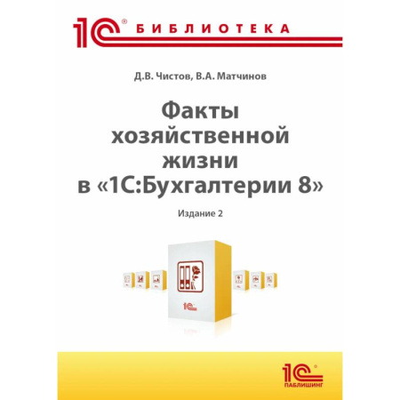Студентам и аспирантам, книга Факты хозяйственной жизни в '1С:Бухгалтерии 8'