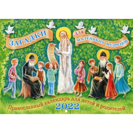 Православие, книга Загадки для маленьких мудрецов: православный календарь для детей и родителей 2022 год