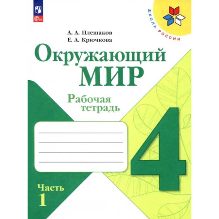 Школьникам и абитуриентам, книга Окружающий мир. 4 класс. Рабочая тетрадь. В 2-х частях. Часть 1. ФГОС