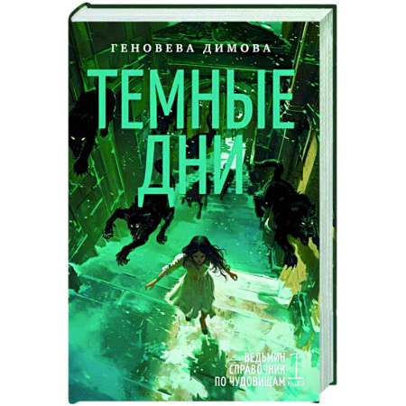 Фантастика, фэнтези, книга Ведьмин справочник по чудовищам. Книга 1. Темные дни