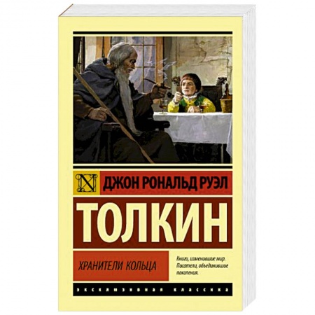 Фантастика, фэнтези, книга Властелин колец. Хранители кольца
