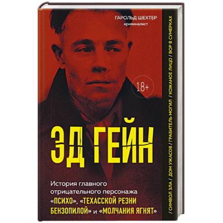 Публицистика, книга Эд Гейн. История главного отрицательного персонажа «Психо», «Техасской резни бензопилой» и «Молчания ягнят»