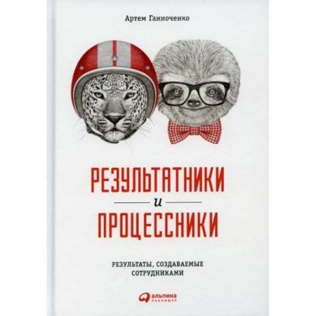 Менеджмент, книга Результатники и процессники: Результаты, создаваемые сотрудниками