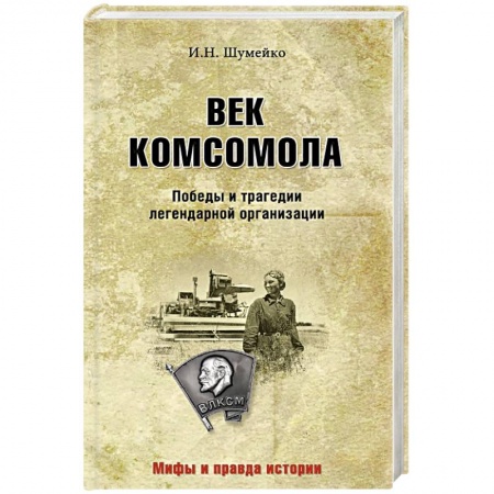 От Руси до России, книга Век комсомола. Победы и трагедии легендарной организации