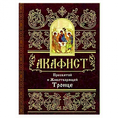 Православие, книга Акафист Пресвятой и Животворящей Троице