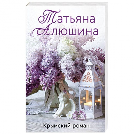 Любовный роман, книга Крымский роман