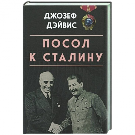 От Руси до России, книга Посол к Сталину