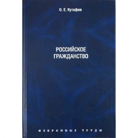 Общественные и гуманитарные науки, книга Избранные труды. Том 3. Российское гражданство