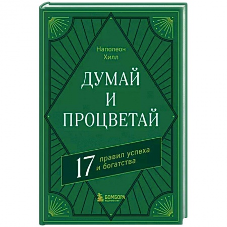 Достижение финансового благополучия, книга Думай и процветай. 17 правил успеха и богатства