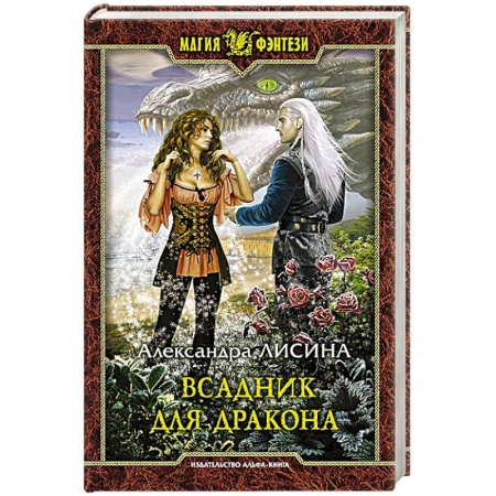 Фантастика, фэнтези, книга Всадник для дракона