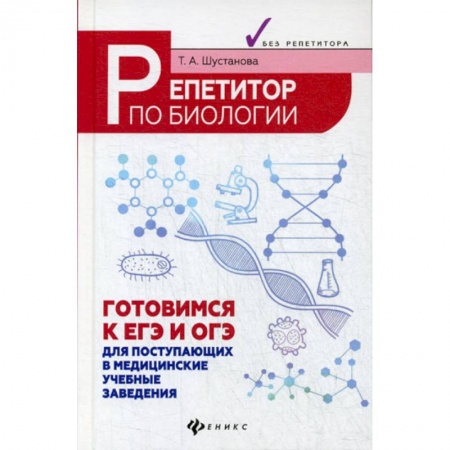 Школьникам и абитуриентам, книга Репетитор по биологии: готовимся к ЕГЭ и ОГЭ