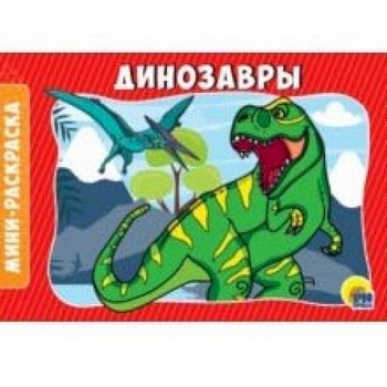 Раскраски А5. Динозавры