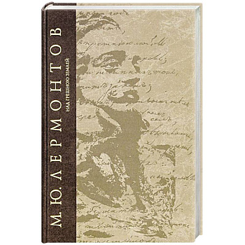 Над грешною землей