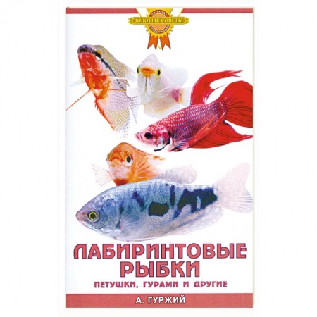 Книги, книга Лабиринтовые рыбки. Петушки, гурами и другие