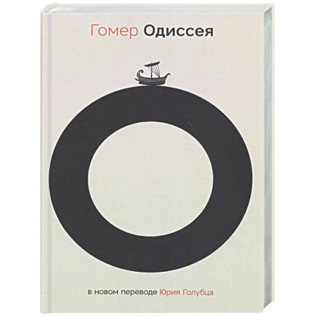 Классика, современная литература, книга Одиссея