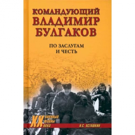 Мемуары, биографии, книга Командующий Владимир Булгаков. По заслугам и честь