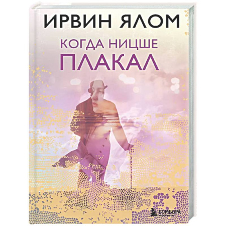 Общественные и гуманитарные науки, книга Когда Ницше плакал