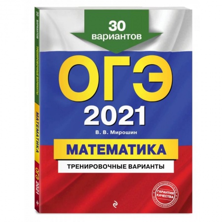 Школьникам и абитуриентам, книга ОГЭ-2021. Математика. Тренировочные варианты. 30 вариантов