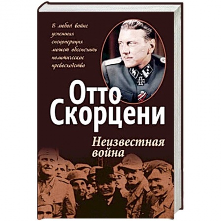 Книги, книга Неизвестная война