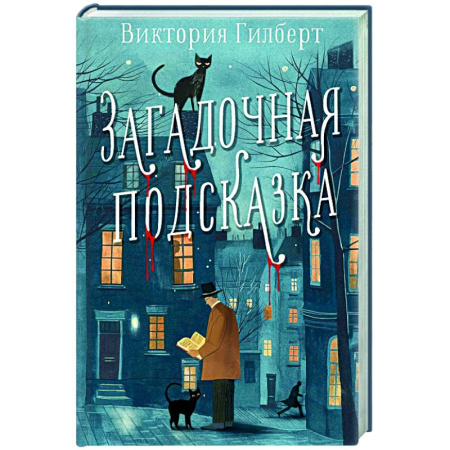 Детективы, триллеры, книга Загадочная подсказка