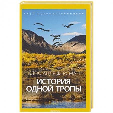 Книги, книга История одной тропы