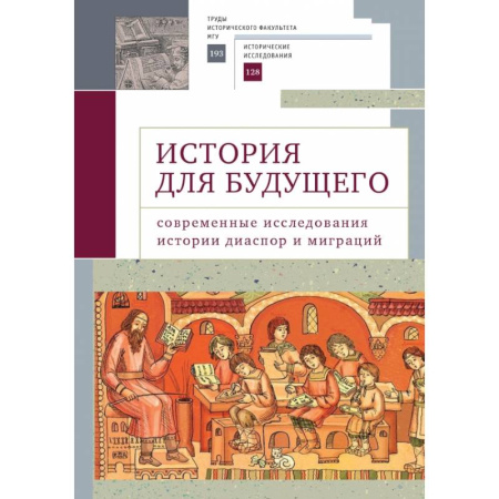 Общественные и гуманитарные науки, книга История для будущего. Современные исследования истории диаспор и миграций