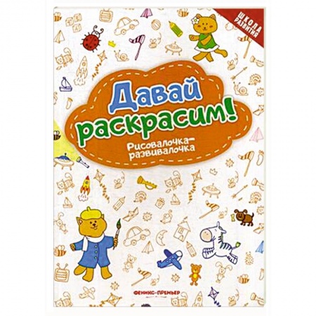 Дошкольникам, книга Давай раскрасим! Рисовалочка-развивалочка