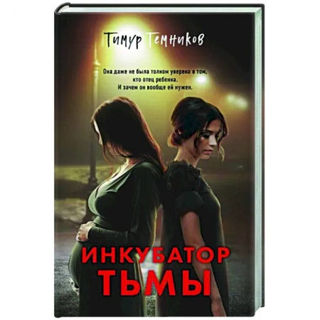 Детективы, триллеры, книга Инкубатор тьмы