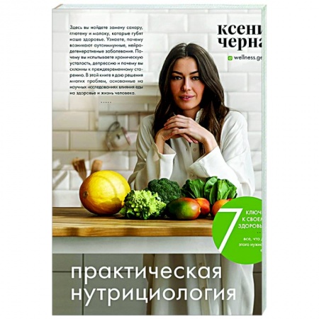 Популярная и нетрадиционная медицина, книга 7 ключей к своему здоровью. Практическая нутрициология
