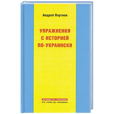 Книги, книга Упражнения с историей по-украински