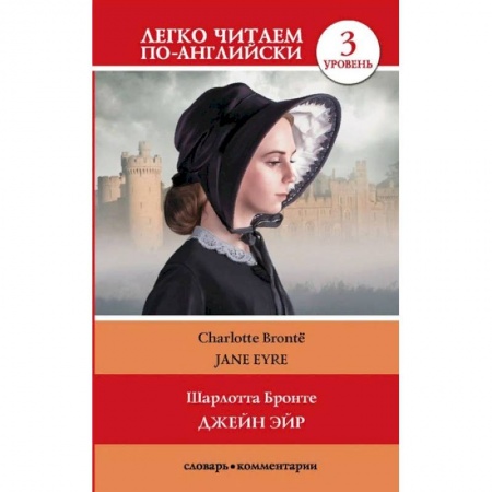 Изучение языков, книга Джейн Эйр. Уровень 3