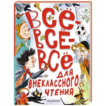 Проза для детей, книга Всё-всё-всё для внеклассного чтения