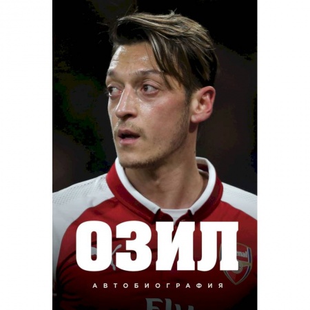 Мемуары, биографии, книга Озил. Автобиография
