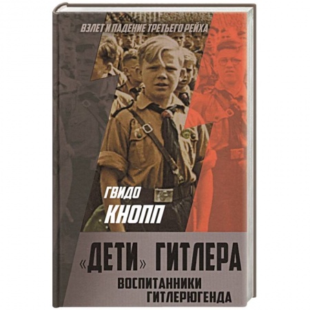 История войн, книга «Дети» Гитлера. Воспитанники Гитлерюгенда