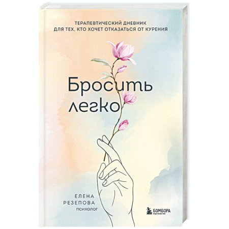 Общественные и гуманитарные науки, книга Бросить легко. Терапевтический дневник для тех, кто хочет отказаться от курения