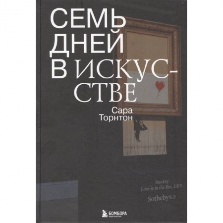 Культура, искусство, книга Семь дней в искусстве