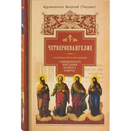Православие, книга Четвероевангелие. Руководство к изучению Священного Писания Нового Завета