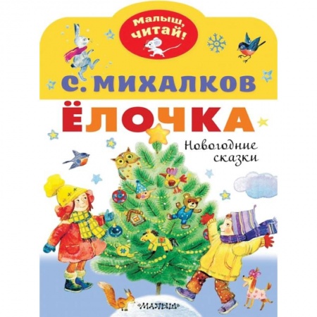 Сказки, книга Елочка. Новогодние сказки
