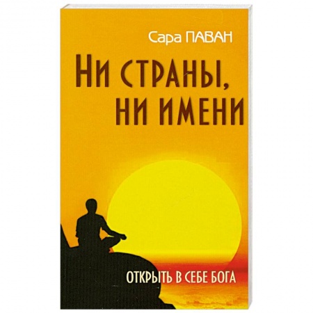 Книги, книга Ни страны, ни имени. Открыть в себе Бога. 2-е издание
