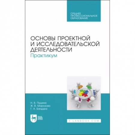Студентам и аспирантам, книга Основы проектной и исследовательской деятельности. Практикум. Учебное пособие