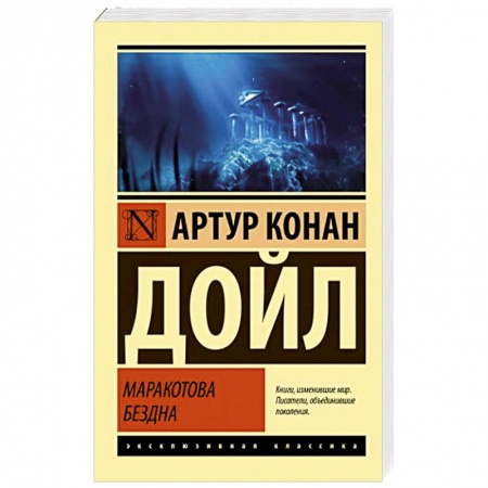 Детективы, триллеры, книга Маракотова бездна